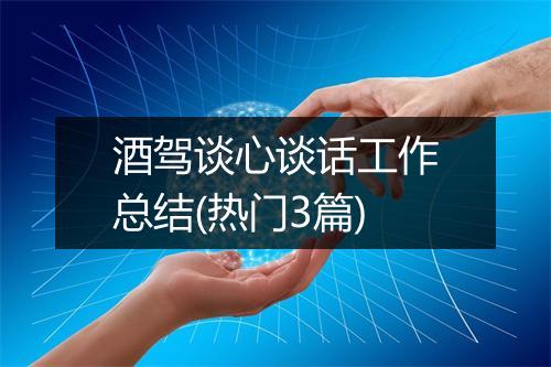 酒驾谈心谈话工作总结(热门3篇)