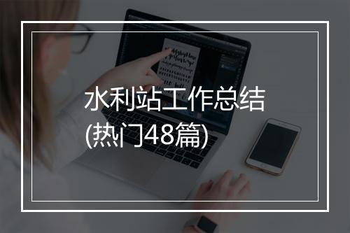 水利站工作总结(热门48篇)