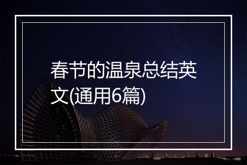 春节的温泉总结英文(通用6篇)