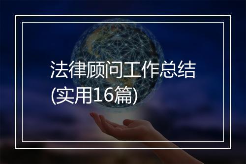 法律顾问工作总结(实用16篇)