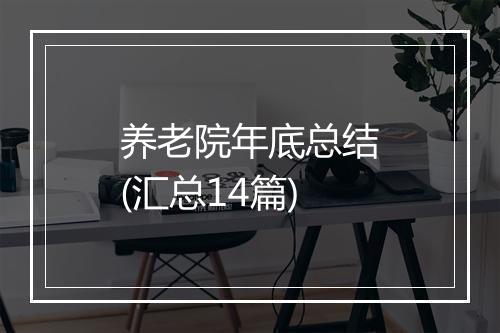 养老院年底总结(汇总14篇)