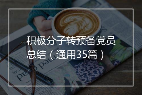 积极分子转预备党员总结（通用35篇）