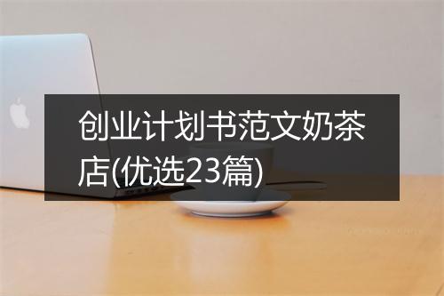 创业计划书范文奶茶店(优选23篇)
