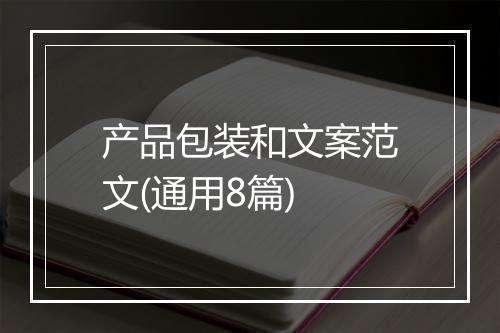 产品包装和文案范文(通用8篇)