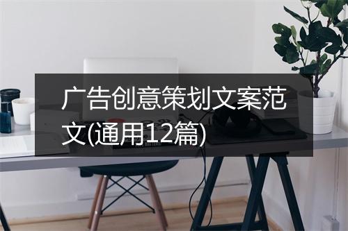 广告创意策划文案范文(通用12篇)