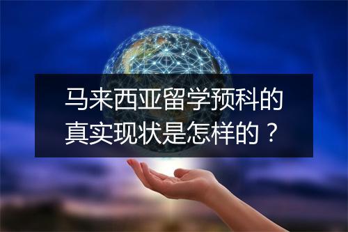 马来西亚留学预科的真实现状是怎样的？