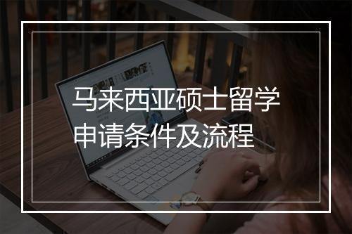 马来西亚硕士留学申请条件及流程