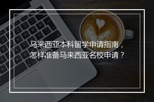 马来西亚本科留学申请指南，怎样准备马来西亚名校申请？