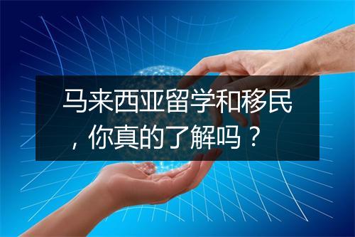 马来西亚留学和移民，你真的了解吗？
