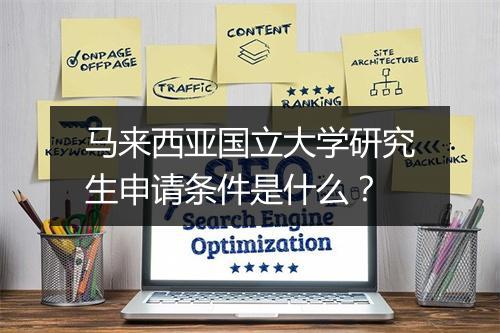 马来西亚国立大学研究生申请条件是什么？