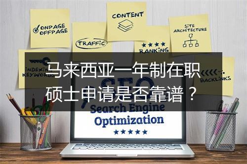 马来西亚一年制在职硕士申请是否靠谱？