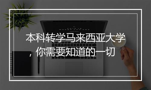 本科转学马来西亚大学，你需要知道的一切