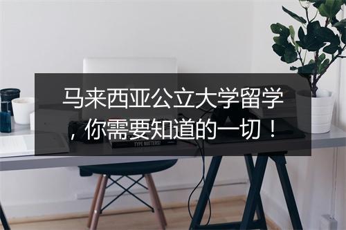 马来西亚公立大学留学，你需要知道的一切！