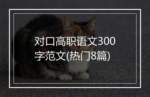 对口高职语文300字范文(热门8篇)