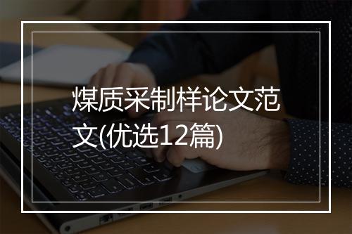 煤质采制样论文范文(优选12篇)