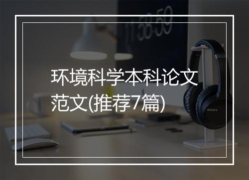 环境科学本科论文范文(推荐7篇)