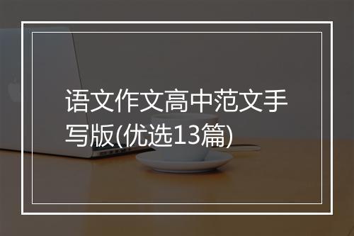 语文作文高中范文手写版(优选13篇)