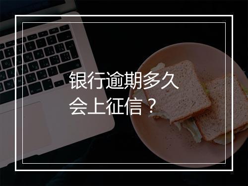 银行逾期多久会上征信？