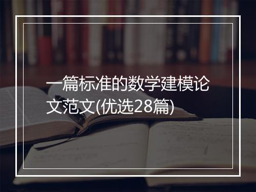 一篇标准的数学建模论文范文(优选28篇)