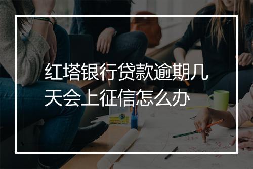 红塔银行贷款逾期几天会上征信怎么办