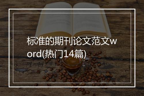 标准的期刊论文范文word(热门14篇)