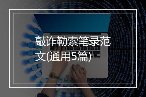 敲诈勒索笔录范文(通用5篇)