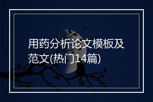 用药分析论文模板及范文(热门14篇)
