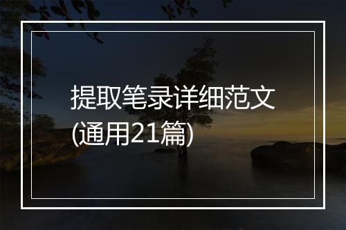 提取笔录详细范文(通用21篇)