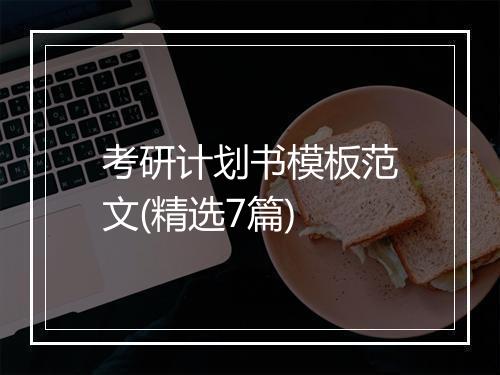 考研计划书模板范文(精选7篇)