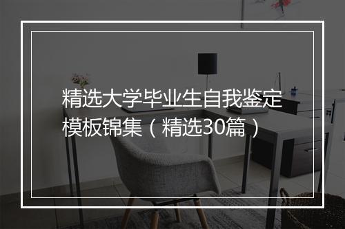 精选大学毕业生自我鉴定模板锦集（精选30篇）
