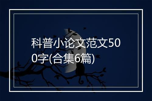 科普小论文范文500字(合集6篇)