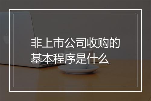 非上市公司收购的基本程序是什么