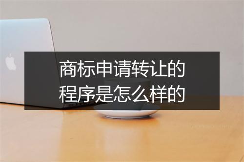 商标申请转让的程序是怎么样的