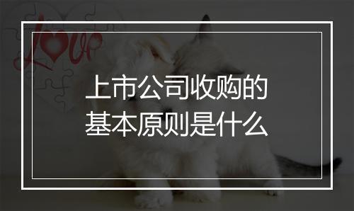 上市公司收购的基本原则是什么