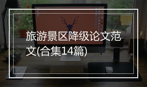 旅游景区降级论文范文(合集14篇)