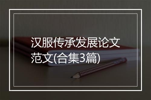 汉服传承发展论文范文(合集3篇)