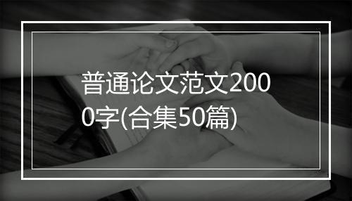 普通论文范文2000字(合集50篇)