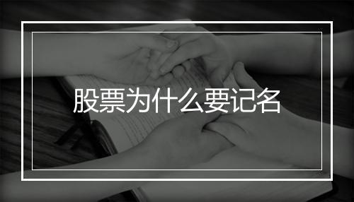 股票为什么要记名