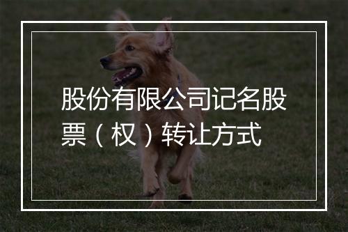 股份有限公司记名股票（权）转让方式