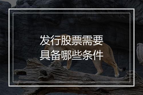 发行股票需要具备哪些条件