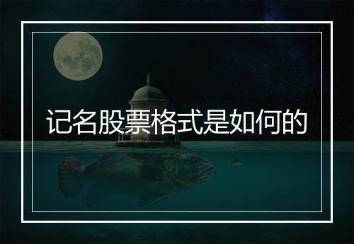 记名股票格式是如何的