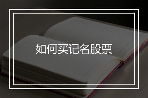 如何买记名股票