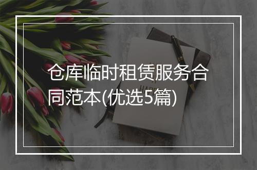 仓库临时租赁服务合同范本(优选5篇)
