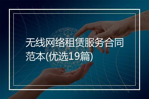 无线网络租赁服务合同范本(优选19篇)