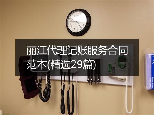 丽江代理记账服务合同范本(精选29篇)