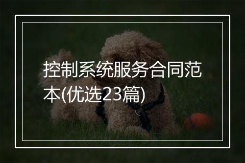 控制系统服务合同范本(优选23篇)