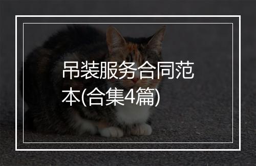 吊装服务合同范本(合集4篇)