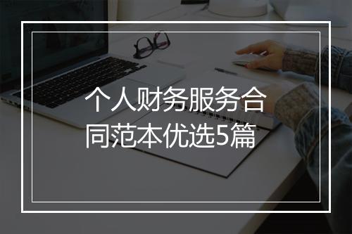 个人财务服务合同范本优选5篇