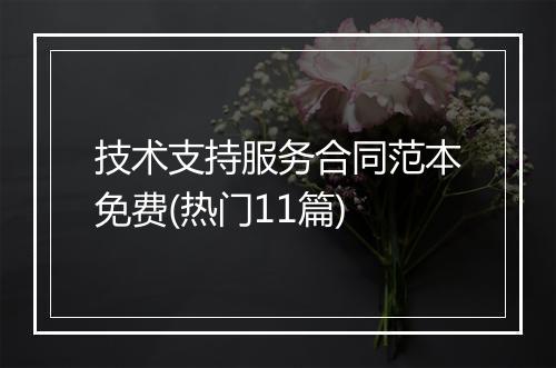 技术支持服务合同范本免费(热门11篇)