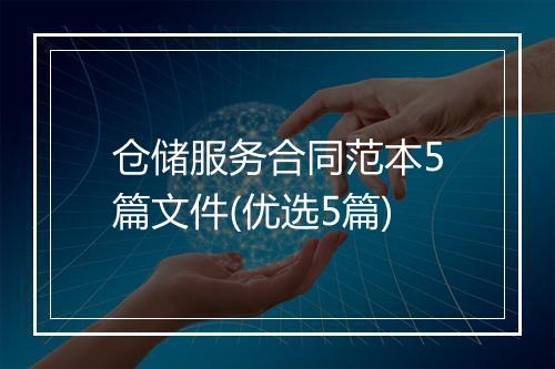 仓储服务合同范本5篇文件(优选5篇)